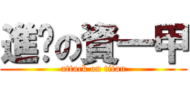 進擊の資一甲 (attack on titan)