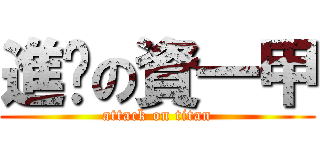 進擊の資一甲 (attack on titan)