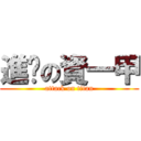 進擊の資一甲 (attack on titan)