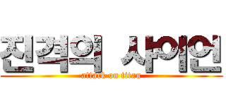 진격의 샤이언 (attack on titan)