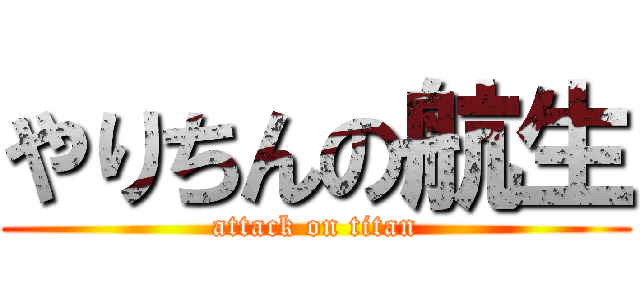やりちんの航生 (attack on titan)