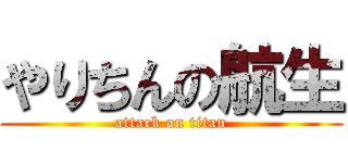 やりちんの航生 (attack on titan)