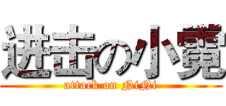 进击の小霓 (attack on NiNi)