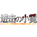 进击の小霓 (attack on NiNi)