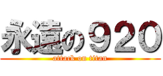 永遠の９２０ (attack on titan)