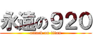 永遠の９２０ (attack on titan)