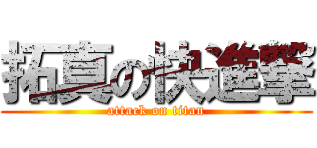 拓真の快進撃 (attack on titan)