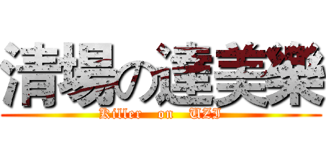清場の達美樂 (Killer   on   UZI)