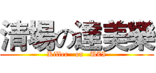 清場の達美樂 (Killer   on   UZI)