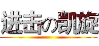 进击の凯旋 ()