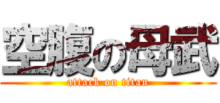 空腹の母武 (attack on titan)