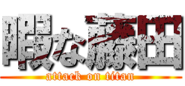 暇な藤田 (attack on titan)