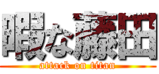 暇な藤田 (attack on titan)