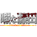 暇な藤田 (attack on titan)