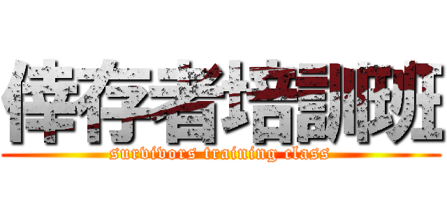 倖存者培訓班 (survivors training class)