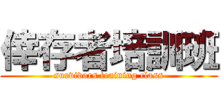 倖存者培訓班 (survivors training class)