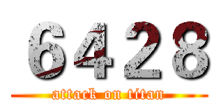 ６４２８ (attack on titan)