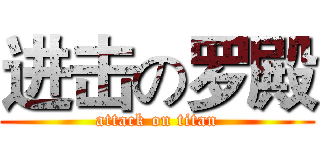 进击の罗殿 (attack on titan)