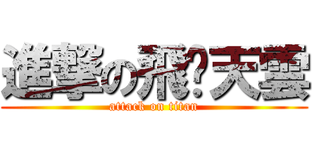 進撃の飛ㄊ天雲 (attack on titan)