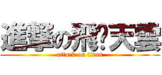 進撃の飛ㄊ天雲 (attack on titan)