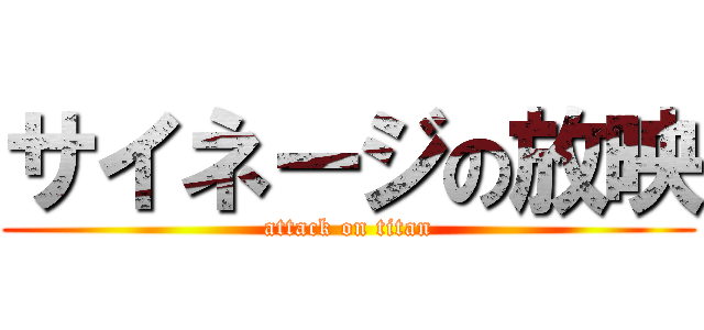 サイネージの放映 (attack on titan)