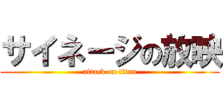 サイネージの放映 (attack on titan)
