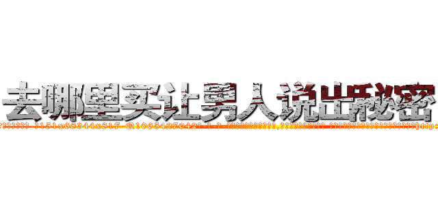 去哪里买让男人说出秘密的药 (去哪里买让男人说出秘密的药【电-话151x68344x817-Q1065427042元-吉-药-业】我们做的是长期生意,靠的是老客户长期支持 去哪里买让男人说出秘密的药在发表了一篇http://sngk.net/wyG7Ux

参考消息网我们做的是长期生意,靠的是老客户长期支持也许我们早该意识到，就连鲍勃·霍斯金斯（金球奖戏剧类电影男主角 
)