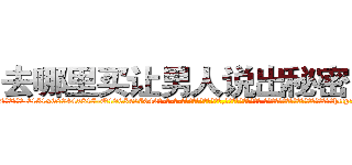 去哪里买让男人说出秘密的药 (去哪里买让男人说出秘密的药【电-话151x68344x817-Q1065427042元-吉-药-业】我们做的是长期生意,靠的是老客户长期支持 去哪里买让男人说出秘密的药在发表了一篇http://sngk.net/wyG7Ux

参考消息网我们做的是长期生意,靠的是老客户长期支持也许我们早该意识到，就连鲍勃·霍斯金斯（金球奖戏剧类电影男主角 
)