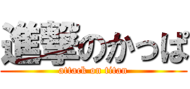 進撃のかっぱ (attack on titan)