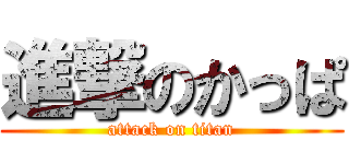 進撃のかっぱ (attack on titan)