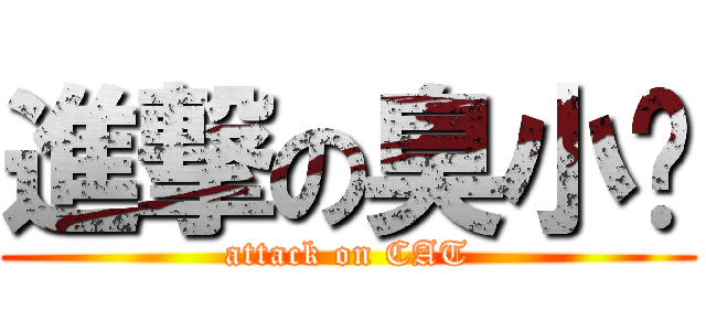 進撃の臭小咪 (attack on CAT)