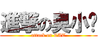 進撃の臭小咪 (attack on CAT)