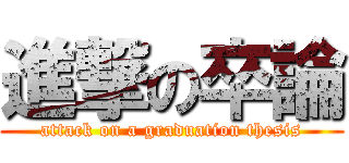 進撃の卒論 (attack on a graduation thesis)