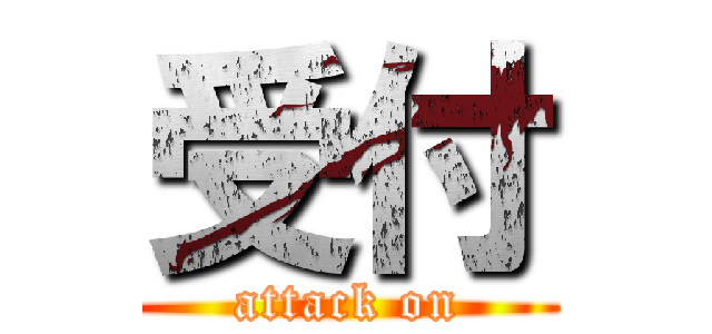 受付 (attack on)