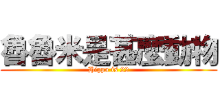 魯魯米是甚麼動物 (Hippo is 22)