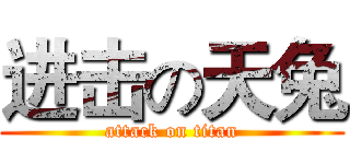 进击の天兔 (attack on titan)