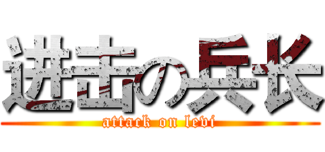 进击の兵长 (attack on levi)