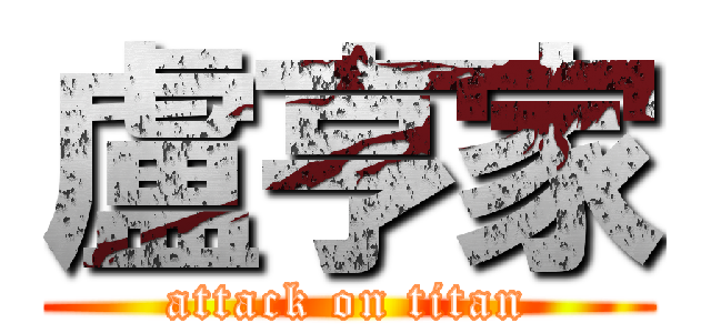 盧亨家 (attack on titan)