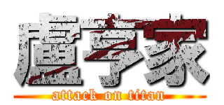 盧亨家 (attack on titan)