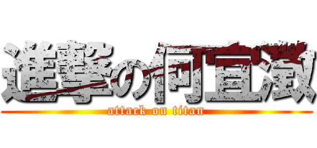 進撃の何宜澂 (attack on titan)