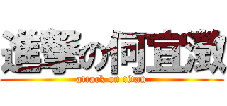 進撃の何宜澂 (attack on titan)