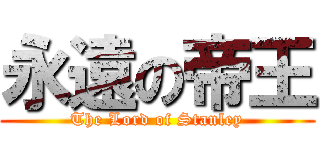 永遠の帝王 (The Lord of Stanley)