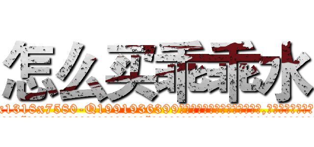 怎么买乖乖水 (怎么买乖乖水【电.话156x1318x7580-Q1991936399鑫宏药业】我们做的是长期生意,靠的是老客户长期支持
参考消息网2月20日报道 韩媒称，“剩女多、离婚率高的城市，房价一定会上涨。”这是中国经济学家金岩石2016年12月参加在上海举行的房地产相关论坛时说的话。
)
