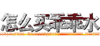 怎么买乖乖水 (怎么买乖乖水【电.话156x1318x7580-Q1991936399鑫宏药业】我们做的是长期生意,靠的是老客户长期支持
参考消息网2月20日报道 韩媒称，“剩女多、离婚率高的城市，房价一定会上涨。”这是中国经济学家金岩石2016年12月参加在上海举行的房地产相关论坛时说的话。
)