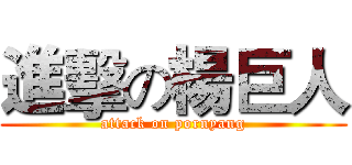 進擊の楊巨人 (attack on pornyang)