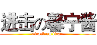 进击の馨宁酱 (attack on titan)