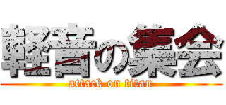 軽音の集会 (attack on titan)