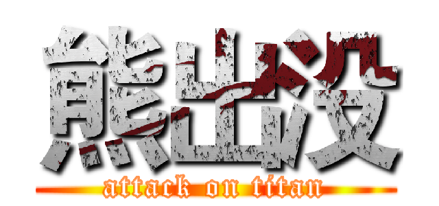 熊出没 (attack on titan)