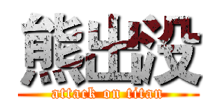 熊出没 (attack on titan)