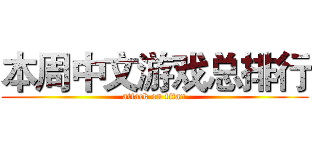 本周中文游戏总排行 (attack on titan)